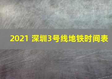 2021 深圳3号线地铁时间表